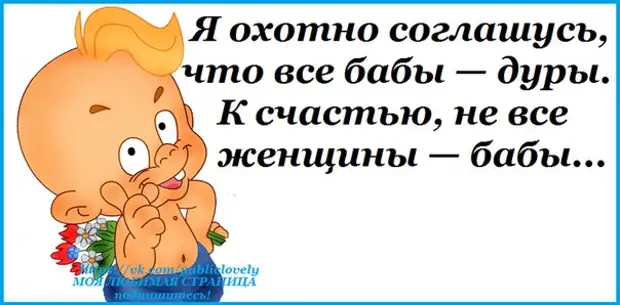 Согласилась охотно. Все бабы дуры, к счастью не все женщины бабы. Охотно соглашусь что все бабы-дуры к счастью. Я охотно соглашусь что все бабы - дуры. К счастью не все. Я охотно соглашусь , что все бабы - дуры. К счастью, не все женщины бабы.