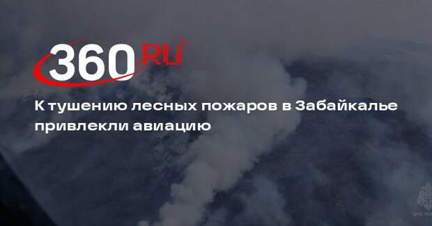 К тушению лесных пожаров в Забайкалье привлекли авиацию