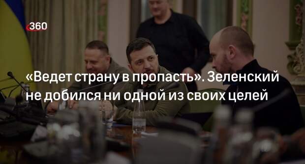 JP: Зеленский не добился никаких целей в конфликте и ведет Украину к поражению