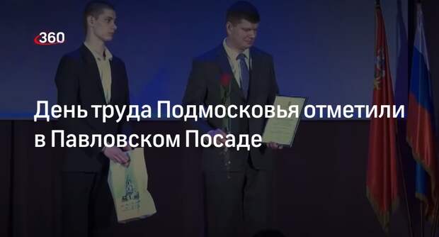 День труда Подмосковья отметили в Павловском Посаде