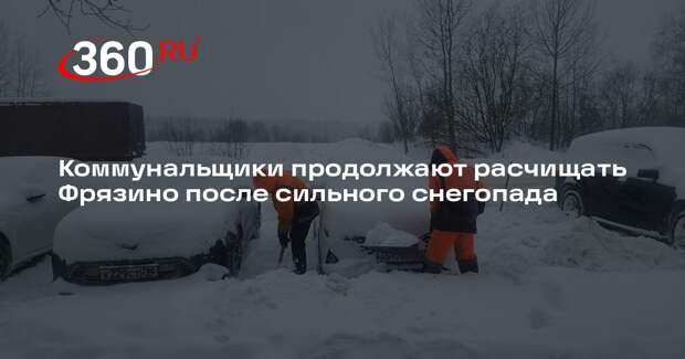 Коммунальщики продолжают расчищать Фрязино после сильного снегопада