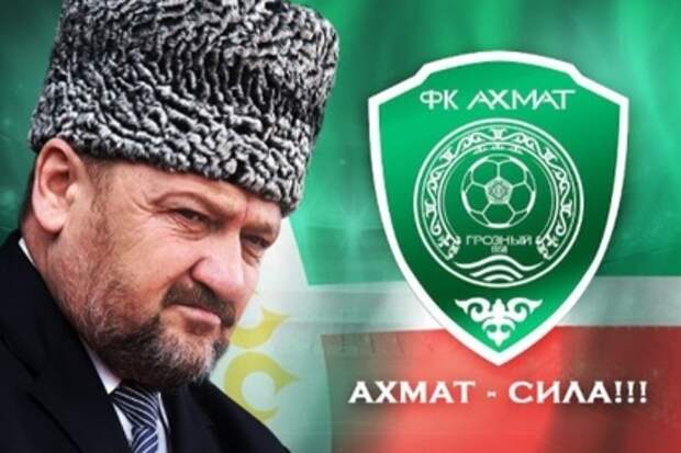 Наш ответ госдепу: «Ахмат» - сила! Грозненский клуб - единственный в мире, которого так боится Америка