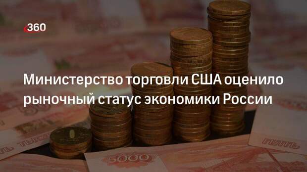Расследование министерства торговли США подтвердило рыночный статус экономики России