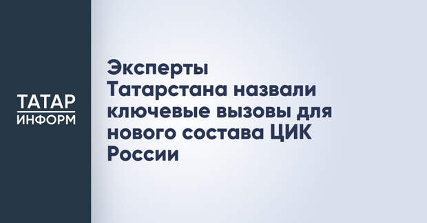 Эксперты Татарстана назвали ключевые вызовы для нового состава ЦИК России
