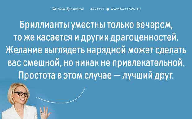 Эксперт моды Эвелина Хромченко назвала 20 ошибок, которые делают из женщины старуху