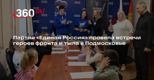 Партия «Единая Россия» провела встречи героев фронта и тыла в Подмосковье