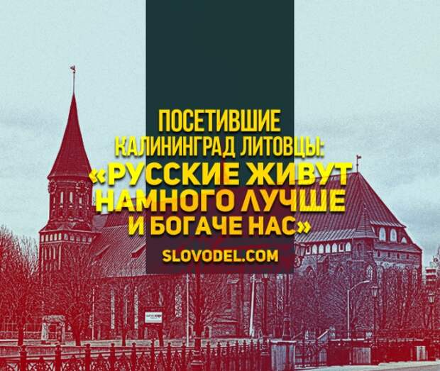 Посетившие Калининград литовцы: «Русские живут намного лучше и богаче нас»