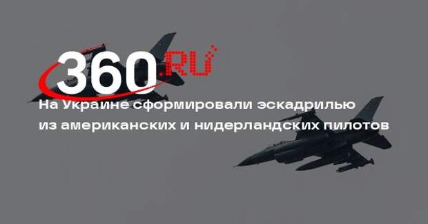 На Украине сформировали эскадрилью из американских и нидерландских пилотов
