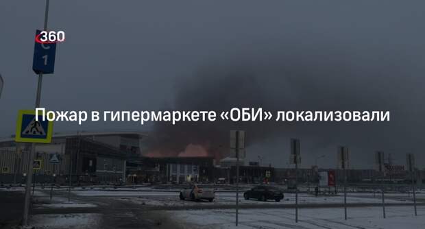 МЧС: пожар в гипермаркете «ОБИ» в Химках локализовали на 7000 квадратных метров