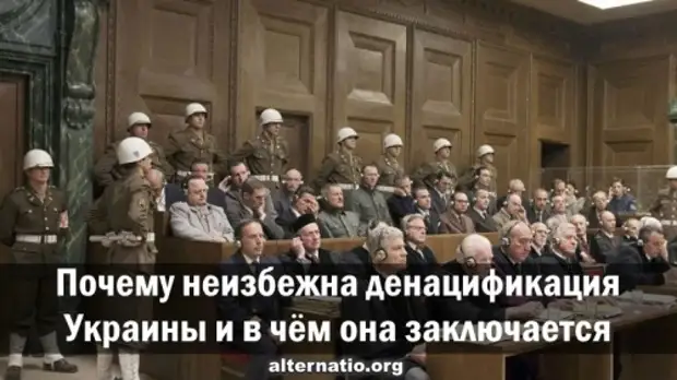 Почему неизбежна денацификация Украины и в чем она заключается
