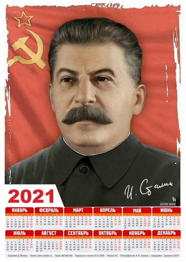 Тоталитарные календари на 2021-й год