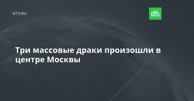 Три массовые драки произошли в центре Москвы