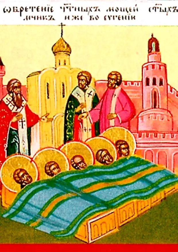 7 марта – Обретение мощей мучеников, иже во Евгении (395-423).
