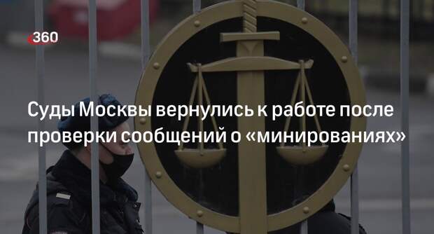 Мосгорсуд сообщил о восстановлении работы судов после угроз взрыва