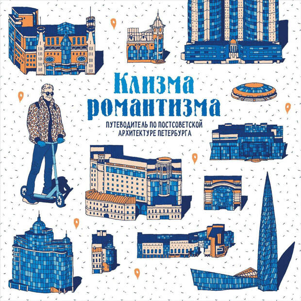 Искусствовед расскажет петербуржцам про «Клизму романтизма»