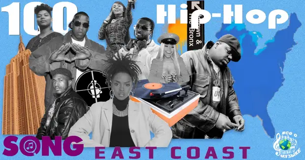 100 лучших хип-хоп песен Восточного побережья всех времен - 1
