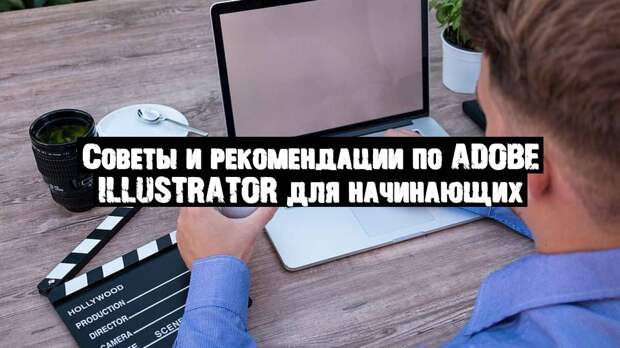Советы и рекомендации по Adobe Illustrator для начинающих