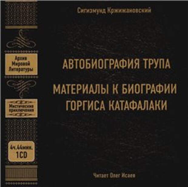 Жизнеописание жанр. Кржижановский книга. Автобиография Жанр литературы. Автобиография трупа книга.