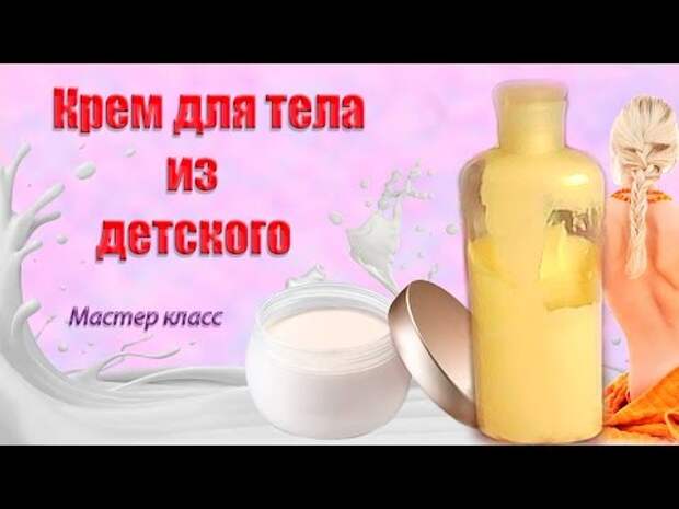 Как сделать крем для тела из детского