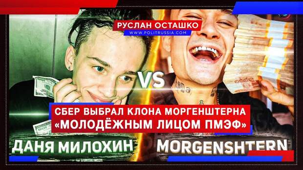 Сбер выбрал «молодёжным лицом ПМЭФ» клона Моргенштерна