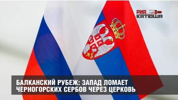 Балканский рубеж: Запад ломает черногорских сербов через Церковь
