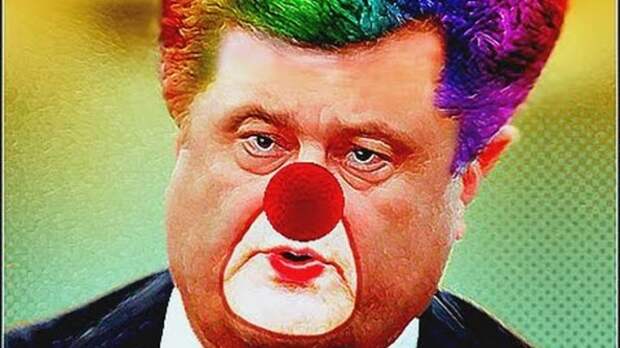 Картинки по запросу порошенко клоун