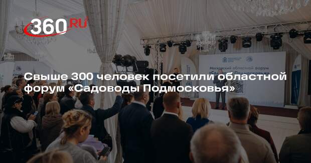 Свыше 300 человек посетили областной форум «Садоводы Подмосковья»