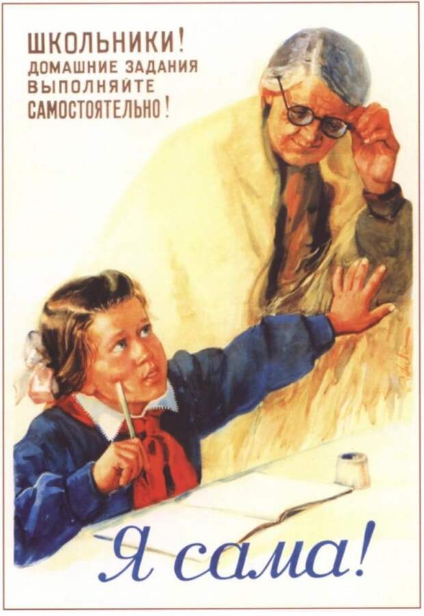 Софья Низовая плакатом 1956 года напоминает детям и родителям важное правило на пути к отличной учебе и ответственности школьника за свой труд.
