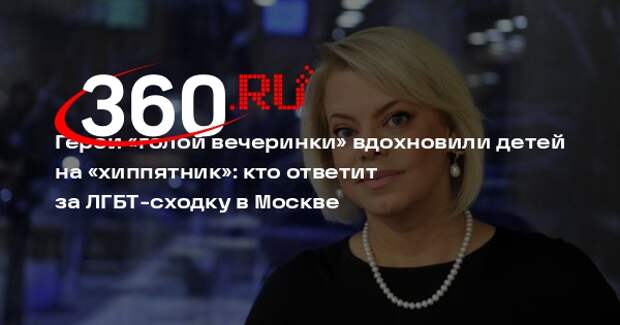 Поплавская: на «хиппятнике» в Царицыне пропагандировали ЛГБТ
