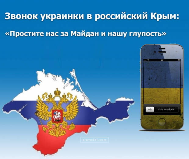 Звонок украинки в российский Крым: «Простите нас за Майдан и нашу глупость»