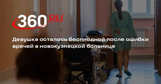 Shot: в новокузнецкой больнице ошибка врачей оставила девушку бесплодной