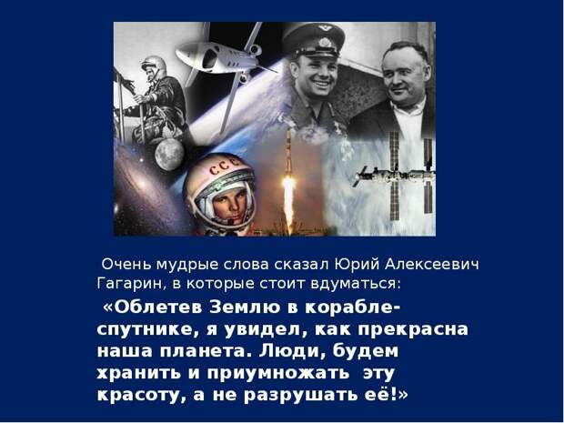 Послание Гагарина