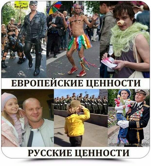 Я за нашу культуру. Нам чуждо то, что происходит на западе и я против популяризации западной культуры. Пусть они живут в своем мире, а мы в своем.