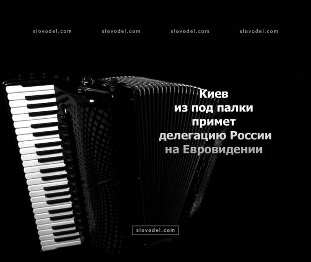 Киев из под палки примет делегацию России на Евровидении