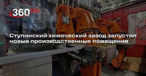 Ступинский химический завод запустил новые производственные помещения