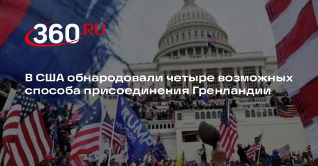 The Times: у США есть четыре сценария для присоединения Гренландии