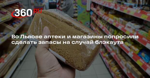 Мэрия Львова призвала магазины и аптеки сделать 2-недельные запасы на случай ЧС
