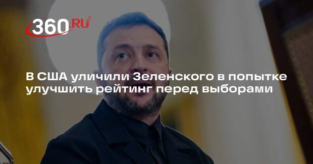 Bloomberg: Зеленский решил наладить контакты и улучшить рейтинг перед выборами