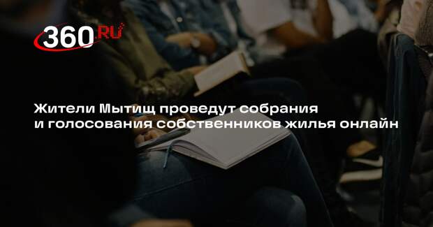 Жители Мытищ проведут собрания и голосования собственников жилья онлайн