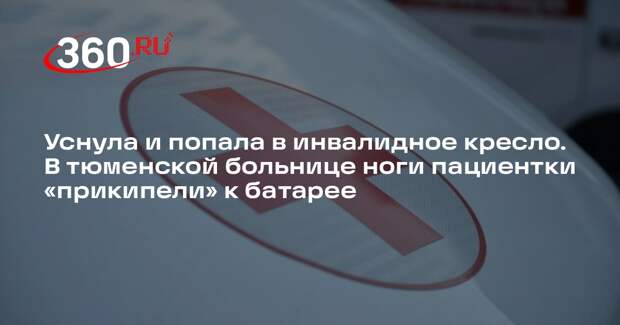 В больнице Тюмени девушка пострадала, уснув рядом с батареей