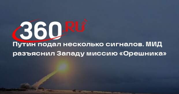 Рябков: ударом ракеты «Орешник» Путин послал Западу несколько сигналов