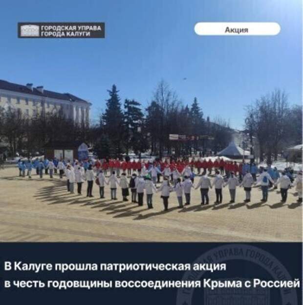 В Калуге на Театральной площади прошла акция ко дню присоединения Крыма