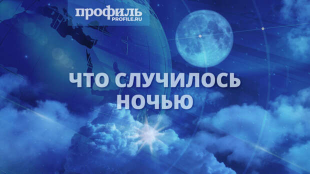 Что случилось ночью, 4 мая 2025 года