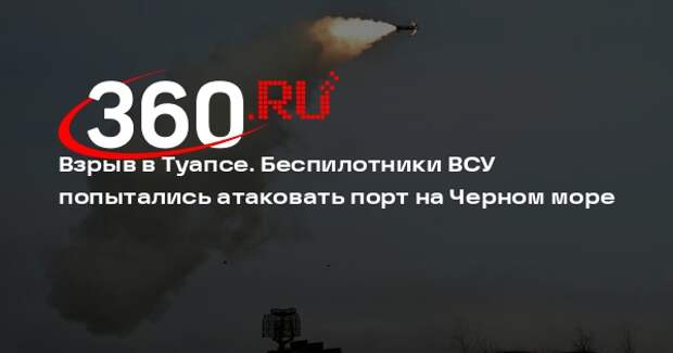 Власти сообщили о повреждении инфраструктуры Туапсе после атаки БПЛА