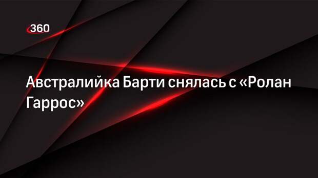 Австралийка Барти снялась с «Ролан Гаррос»