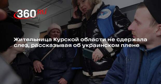 Жительница Курской области не сдержала слез, рассказывая об украинском плене