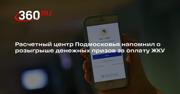 Расчетный центр Подмосковья напомнил о розыгрыше денежных призов за оплату ЖКУ
