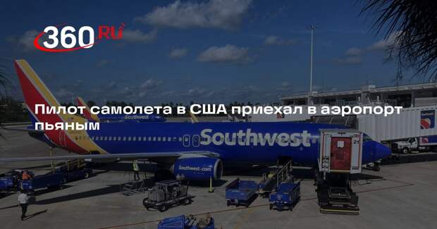 Пилота Southwest Airlines арестовали за вождение в нетрезвом виде в аэропорту