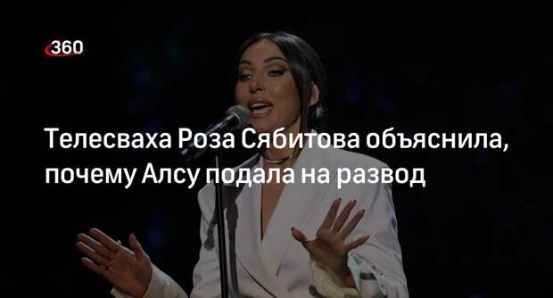 Телеведущая Сябитова: Алсу подала на развод, потому что закончилось терпение