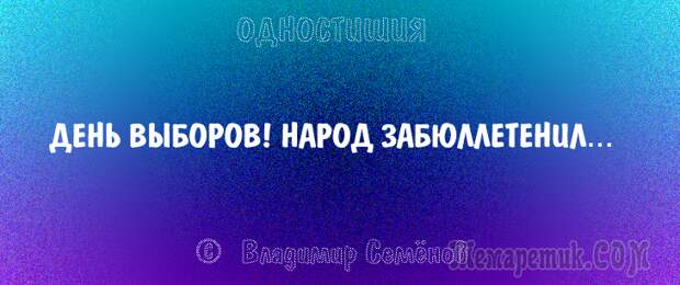Одностишия, подтверждающие, что краткость – сестра таланта